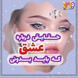 عکس حقایقی درباره عشق ک باید بدونی!❤😐