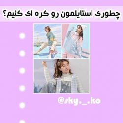 عکس چطوری استایلمون رو شبیه کره ای ها کنیم !؟