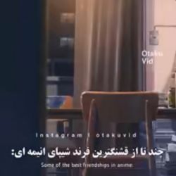 بهترین دوستای انیمه ای:)🙂