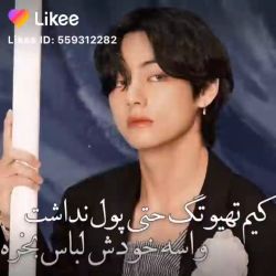 حتا پول نداش لباس بگیرع 🙂🥀