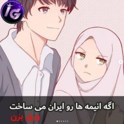 عکس اگر انیمه ها رو ایران می ساخت (پارت اول)