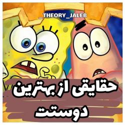 حقایقی از بهترین دوستت...