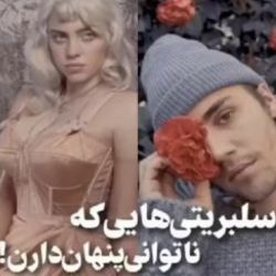 سلبریتی هایی که ناتوانی پنهان دارند🤯