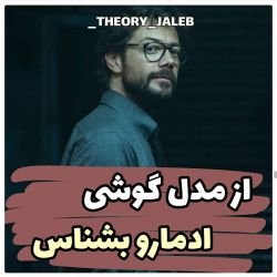 از مدل گوشی آدمارو بشناس...