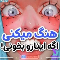 هنگ میکنی اگه اینارو بخونی...