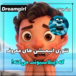 پشم ریزون انیمیشنای معروف😨😱😱😱