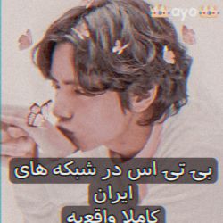 بی تی اس در شبکه ایران(جدی واقعیه)