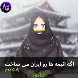 عکس اگر انیمه ها رو ایران می ساخت (پارت دوم)
