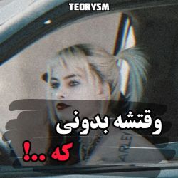 وقتشه بدونی که...!