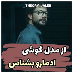 از مدل گوشی آدم ها رو بشناس