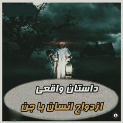 داستان ازدواج انسان با جن😱