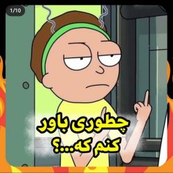 چطوری باور کنم که.....؟