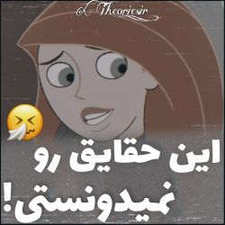 این حقایق رو نمیدونستی...