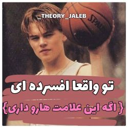 تو واقعاً افسرده ای