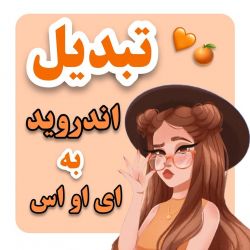 تبدیل اندروید به آی او اس