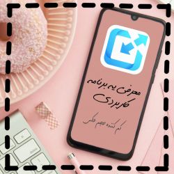 عکس 📱معرفی یه برنامه کاربری📱