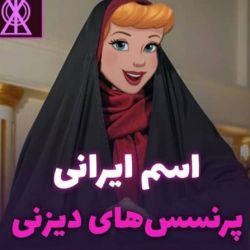 عکس اگه پرنسس ها اسمشون ایرانی بود 😹