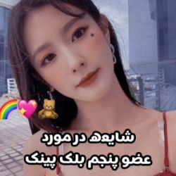 شایعه در مورد عضو پنجم بلک پینک🧸💖