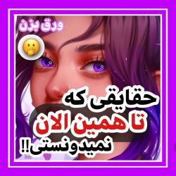 حقایقی که تا همین الان نمیدونستی!