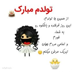 تولدم مبارک 🎈🎈🎈🎈