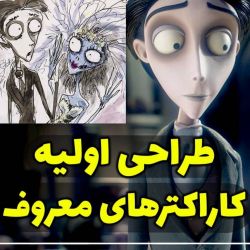 طراحی اولیه کاراکتر های معروف