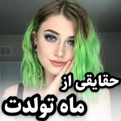 حقایقی از ماه تولدت