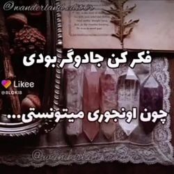 عکس جادوگر بودی؛ اونطوری میتونستی...