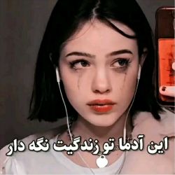 این آدما رو تو زندگیت نگه دار ⁦(◔‿◔)⁩