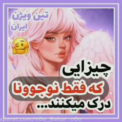 چیزایی که فقط نوجوونا درک میکنن