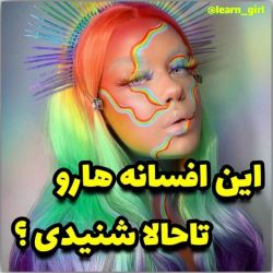 عکس تا حالا این افسانه های قشنگ را شنیدی🤔 《پارت ۲》