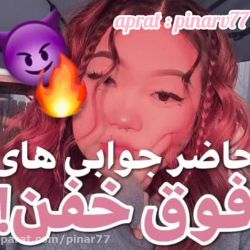 جوابای دندون شکن😎
