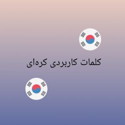 عکس کلمات کاربردی کره‌ای 🇰🇷😍💜