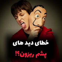 خطای دید های پشم ریزون