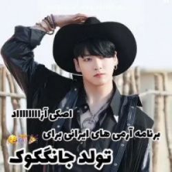 برنامه آرمیای ایرانی برای تولد جونگ کوک شی🥳🎊🎉🎉