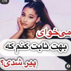 عکس می خوای بهت ثابت کنم پیر شدی 😐😐