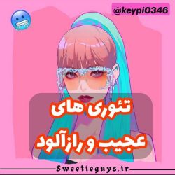 عکس تئوري هاي عجيب و رازآلود