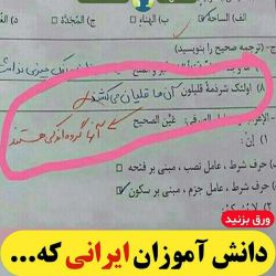 عکس خنده دار ترین برگه های امتحانی😂😂(پارت ۲)