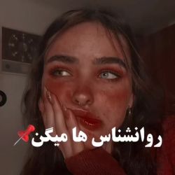 عکس روانشناس‌ها میگن....🖤✨