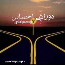 دوراهی با خودت)*..............