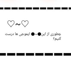 چطوری از این ایموجی ♡~♡ درست کنیم؟