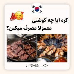 عکس کره ای ها معمولا چه گوشت هایی رو مصرف میکنن؟🤔🥩