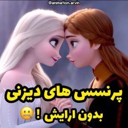 عکس پرنسس ها بدون آرایش👸