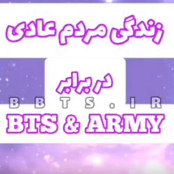 تفاوت ارمی ها و مردم عادی💜🍭💎