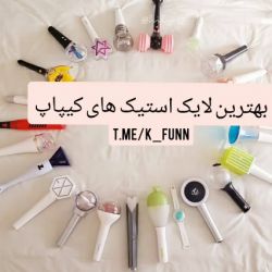 خوشگل ترین لایت استیک های کی پاپ