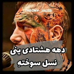 عکس دهه هشتادی ینی نسل سوخته 💔