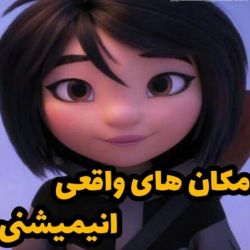 مکان های واقعی انیمیشنی