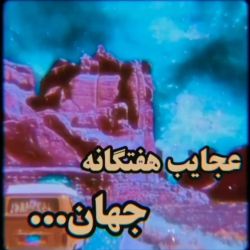 😇عجایب هفتگانه جهان....