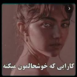 کارهایی که خوشحالمون میکنه 😜