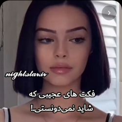 اینا رو نمیدونستی...