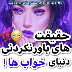 عکس حقایق باورنکردنی دنیای خواب ها 💙📘